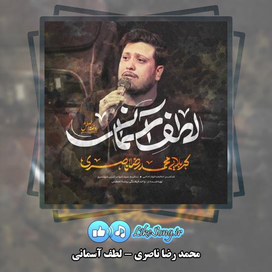 دانلود نماهنگ محمد رضا ناصری لطف آسمانی 7 دانلود نماهنگ محمد رضا ناصری لطف آسمانی